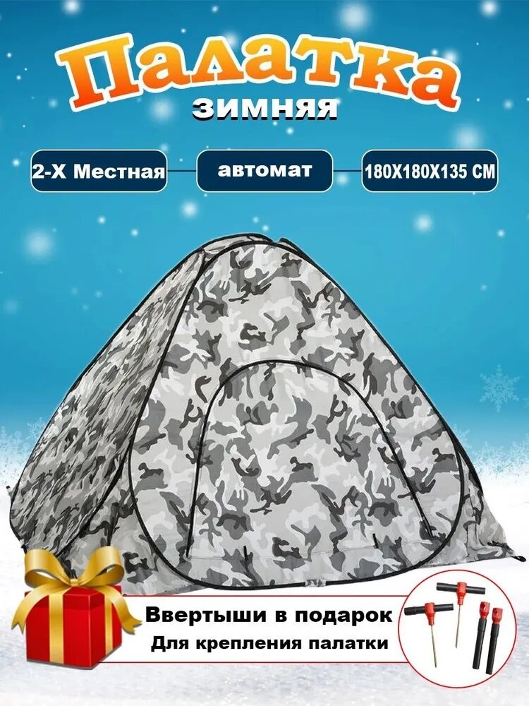 Палатка для зимней рыбалки однослойная 1.8 х 1.8 х 1.35 м.