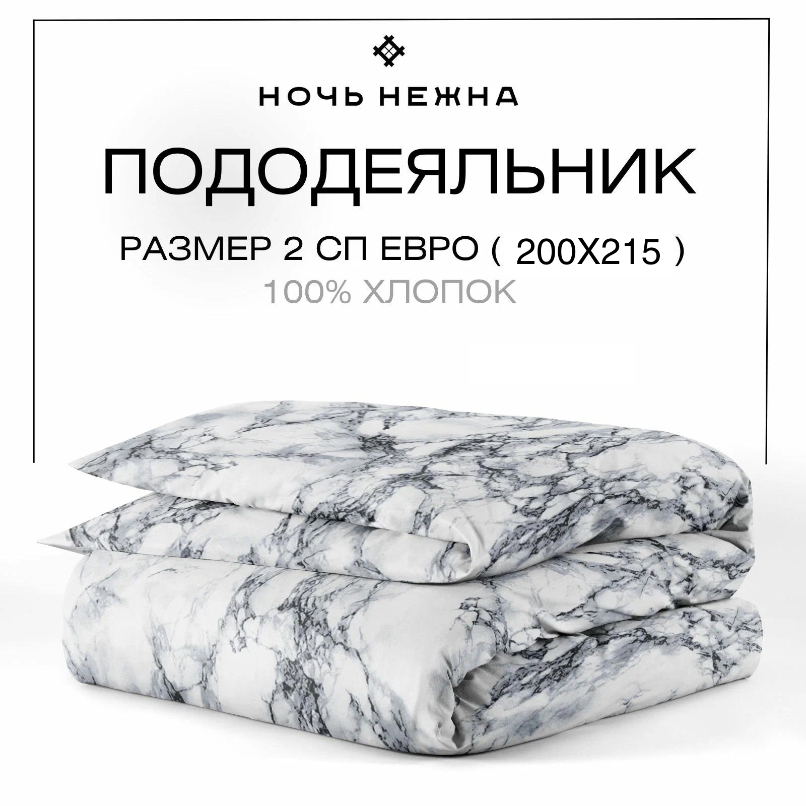 Пододеяльник евро 220х240 см, Ночь Нежна Гриотто, поплин, 100% хлопок