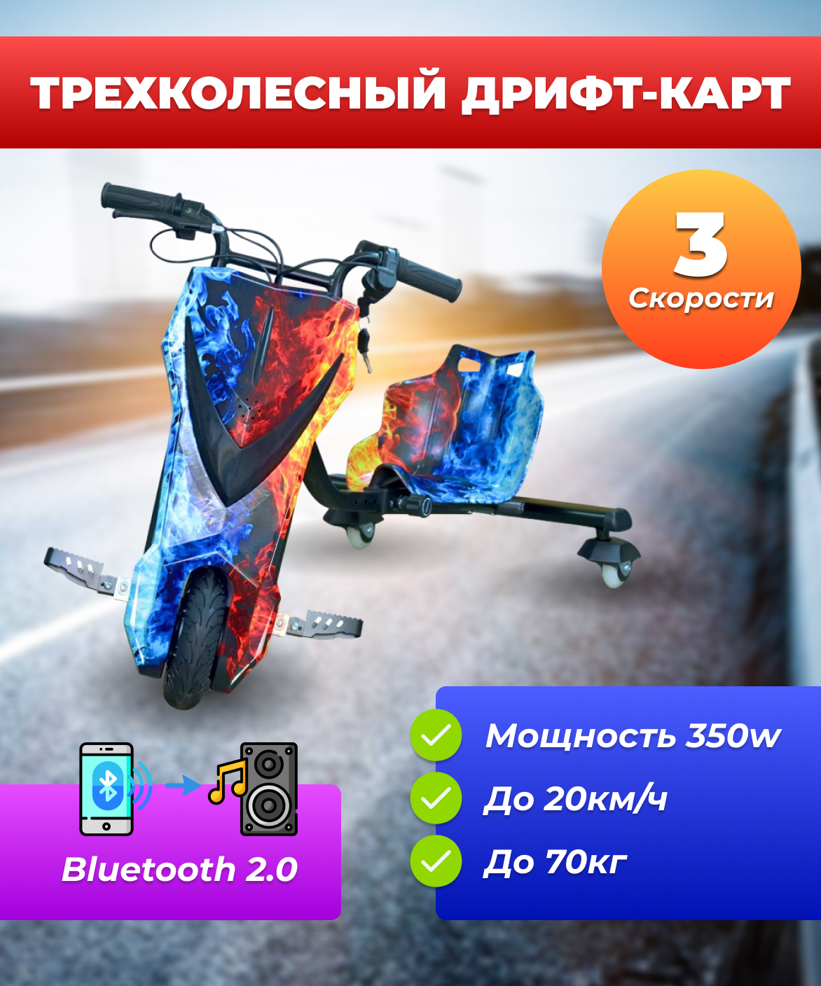 Трехколесный дрифт-карт, 350 W, для детей от 5 лет