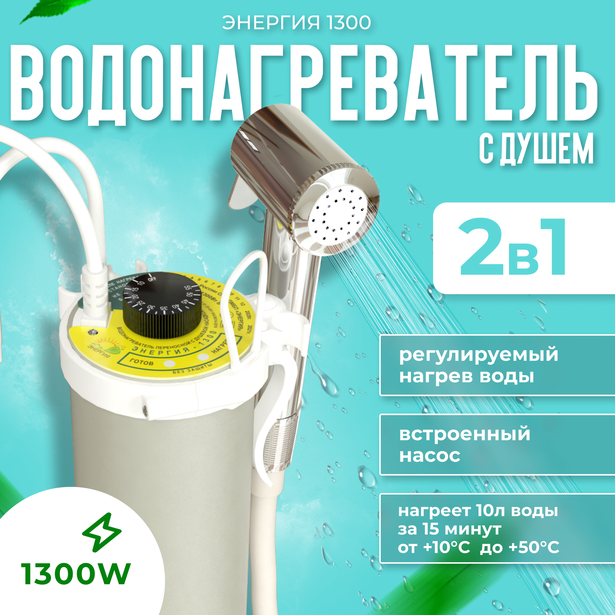 Fanline Переносной душ с подогревом "Энергия 1300" с защитой
