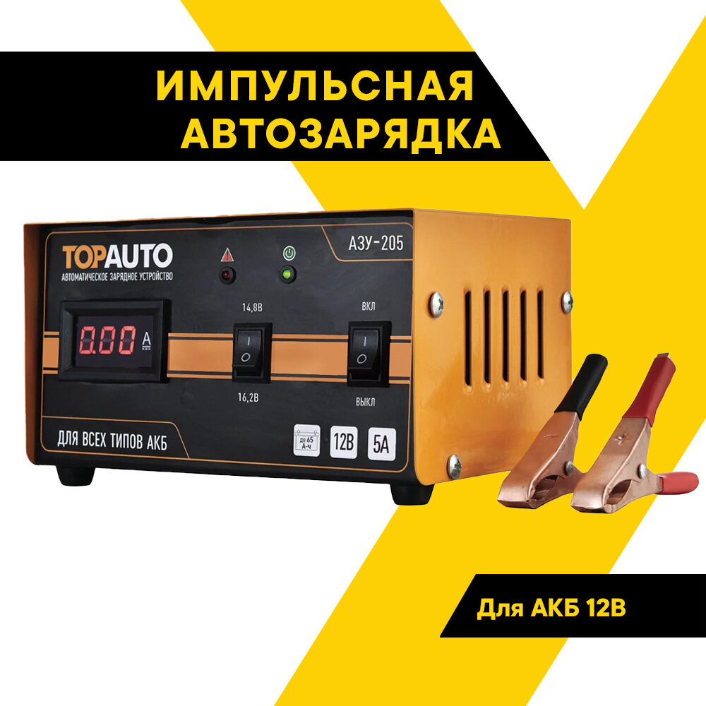 TOP AUTO Автоматическое зарядное устройство Топ Авто "АЗУ-205", 5А, для 12В-АКБ до 65 Ач, стрелочная индикация