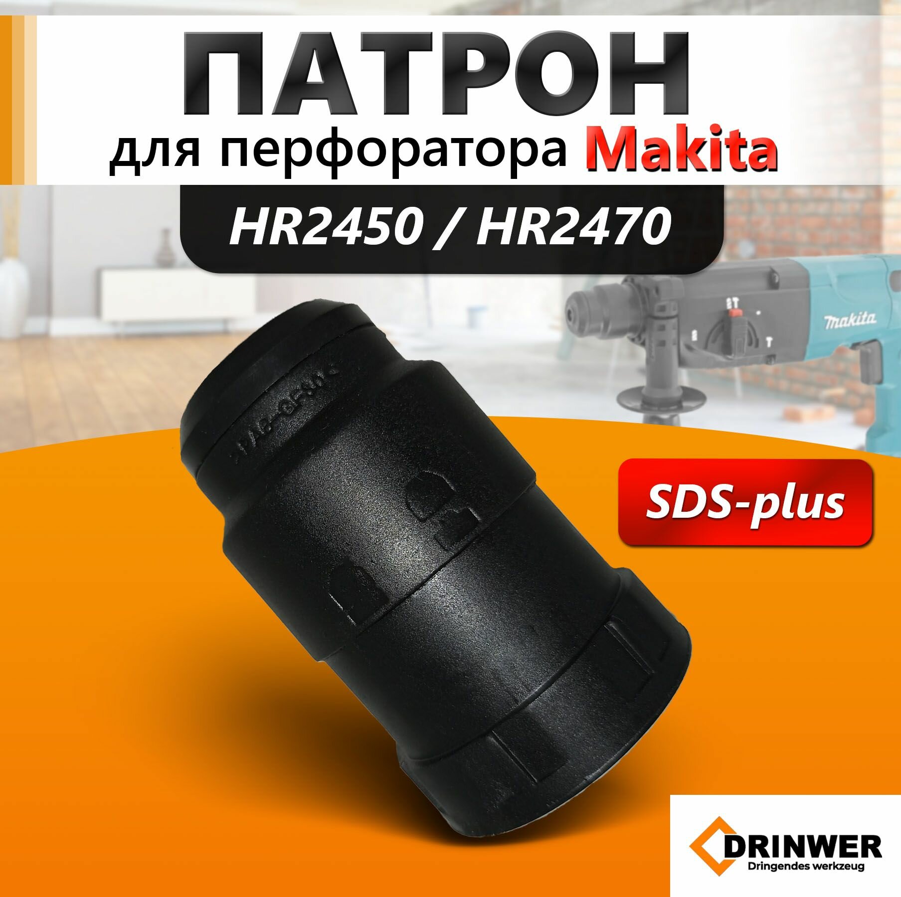 Патрон для перфоратора Макита HR2450-HR2470