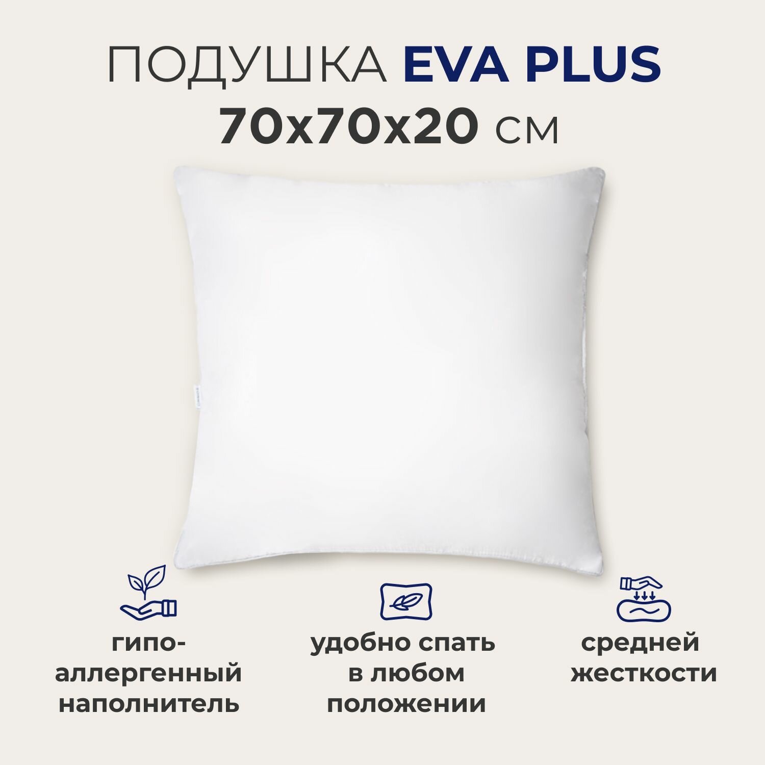 Подушка для сна SONNO EVA PLUS 70x70х20 см, средней жесткости, гипоаллергенный наполнитель Amicor TM