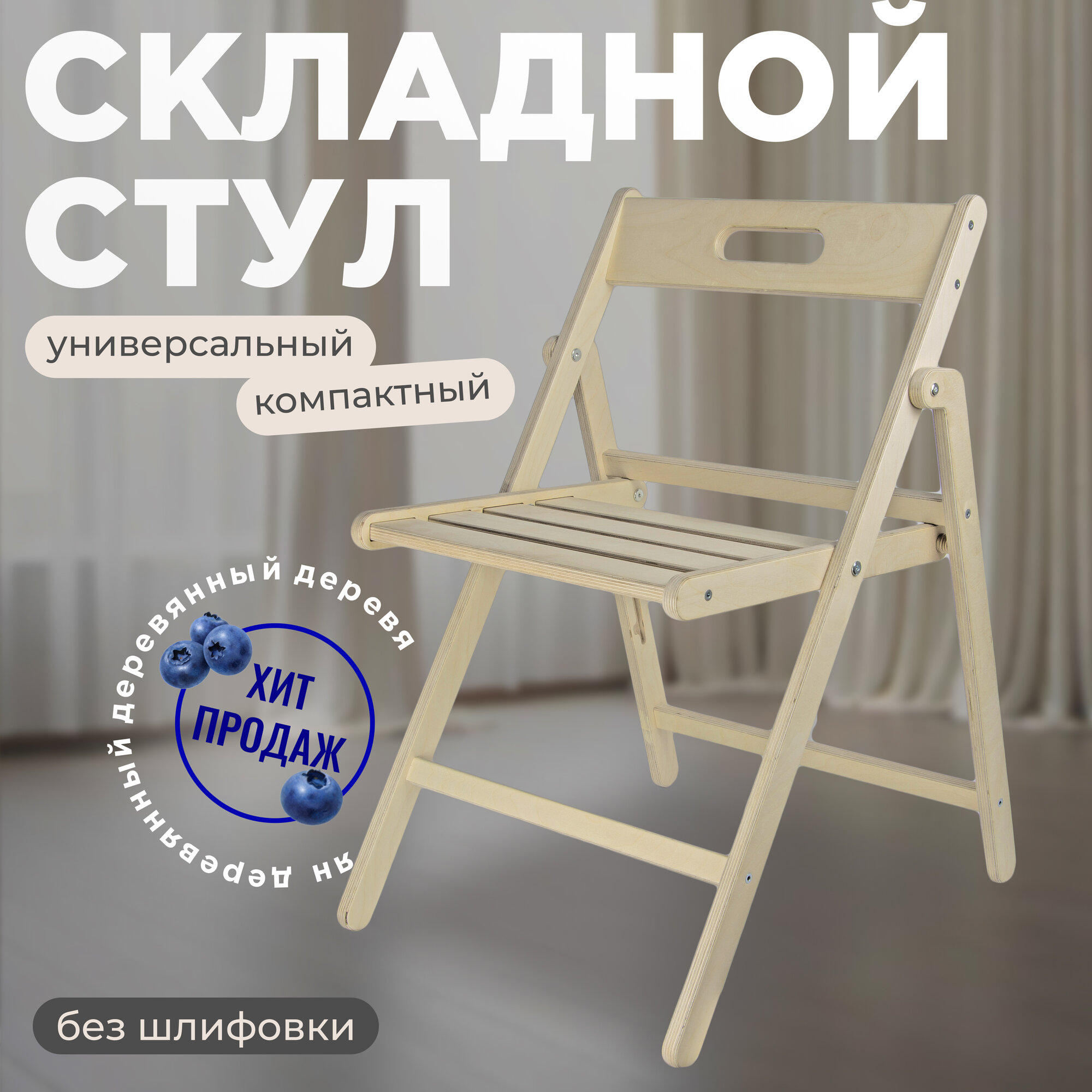 БЕРЁЗКА Стул складной деревянный Геркулес для дома и дачи, собранный покрытый маслом цвет "кофе"