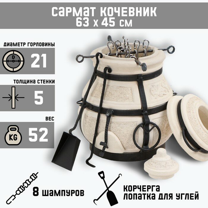 AMFORA Тандыр "Сармат Кочевник" h-63 см, d-45, 51,8 кг, 8 шампуров, кочерга, совок