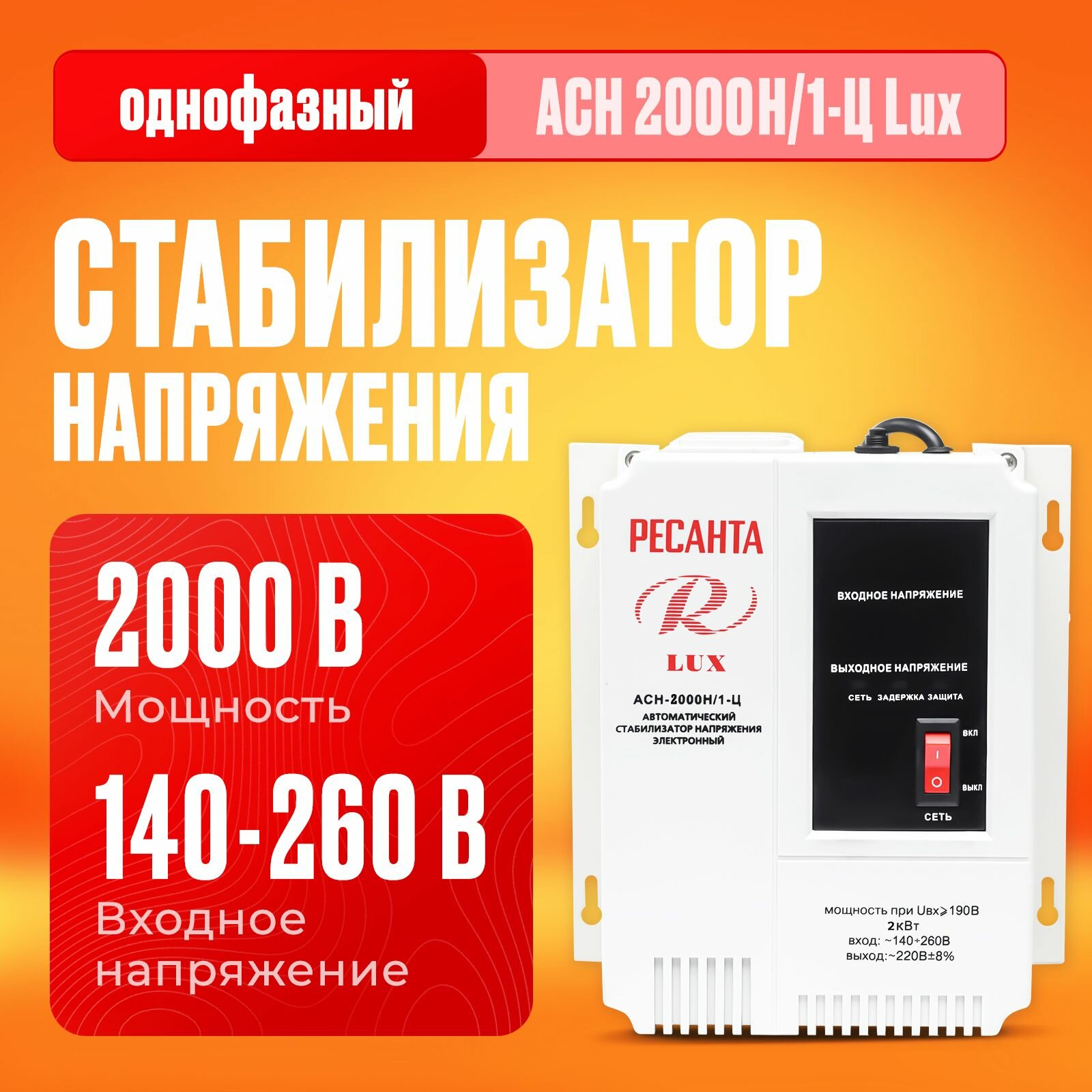 Стабилизатор напряжения однофазный РЕСАНТА LUX АСН-2000Н/1-Ц