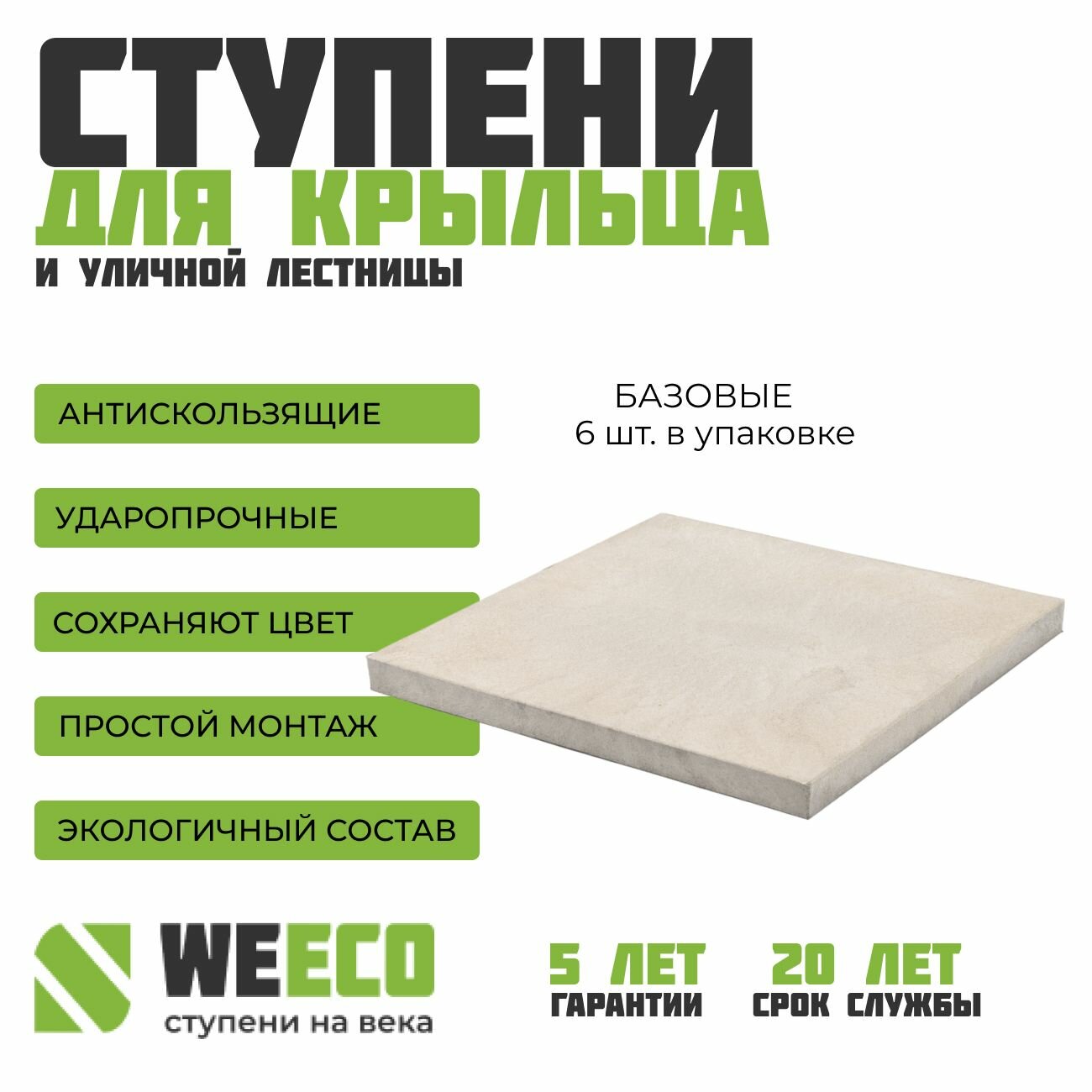 Плитка ступень на крыльцо базовая для лестниц WeEco светло-серая, 1 шт.