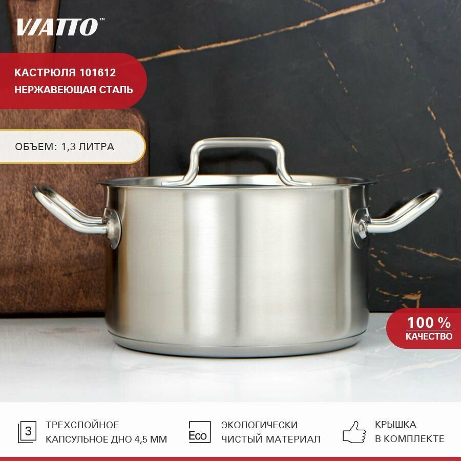 нержавеющая сталь с тройным дном Viatto 101612, 1,3 л / Кастрюля с крышкой для всех видов плит / Посуда для индукции