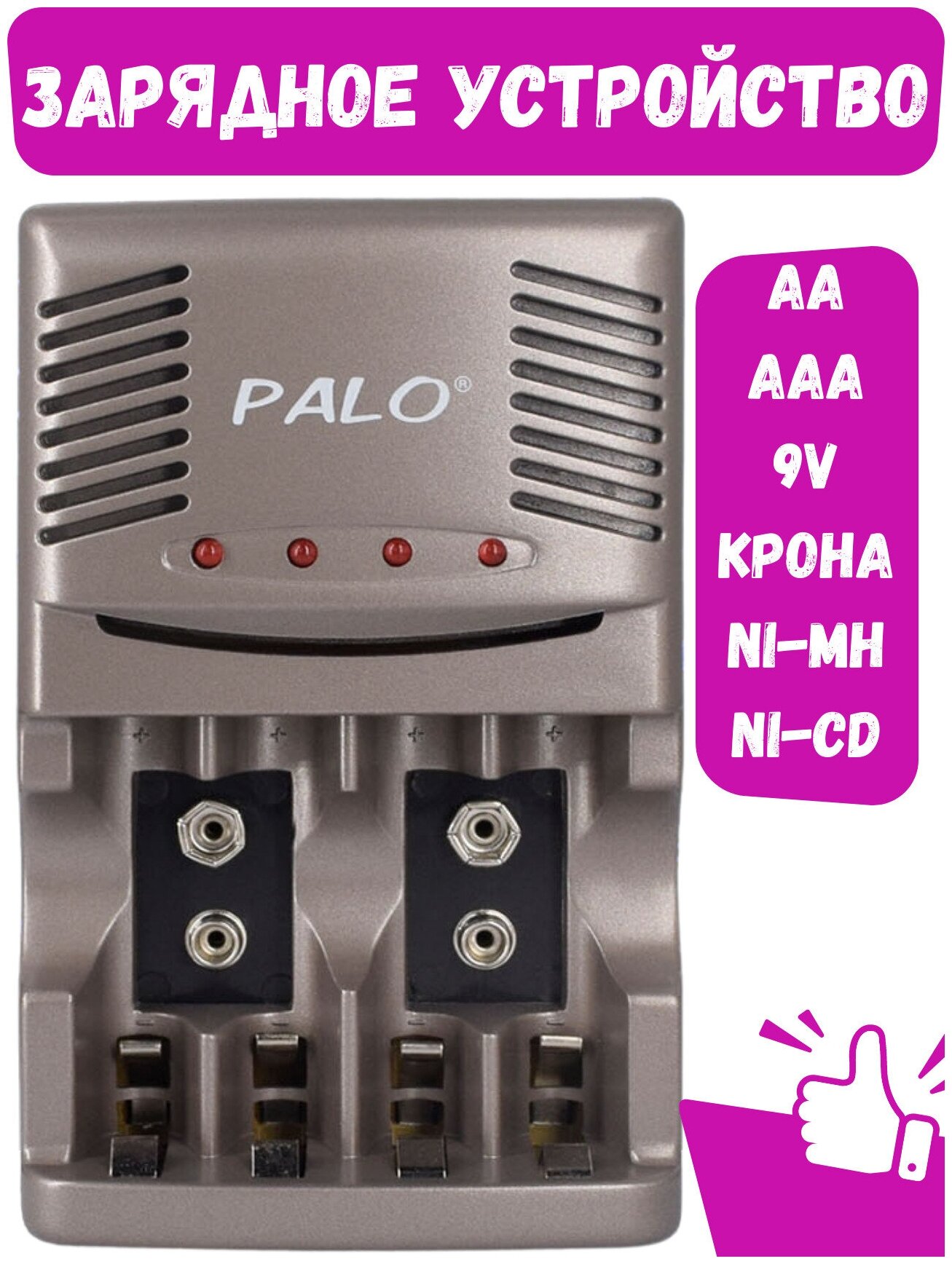 PALO Зарядное устройство для аккумуляторных батареек NI-MH, NI-CD типа AA, AAA, крона 9V 6F22.