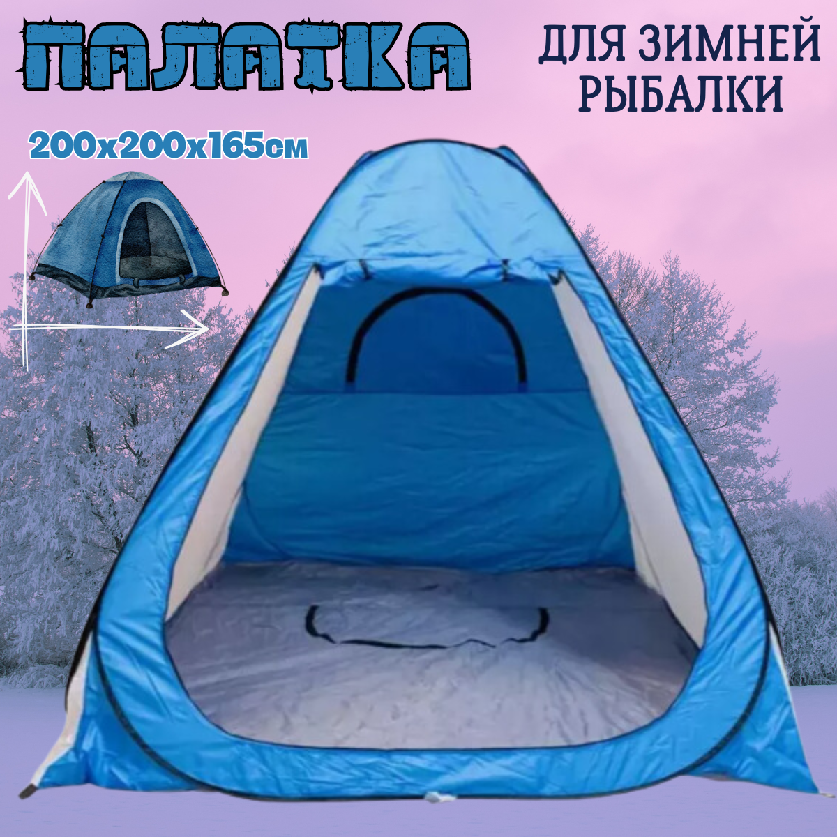 для зимней рыбалки / Зимняя палатка с отверстием для лунок / Двухместная автоматическая палатка для зимнего отдыха / 200х200х165 см