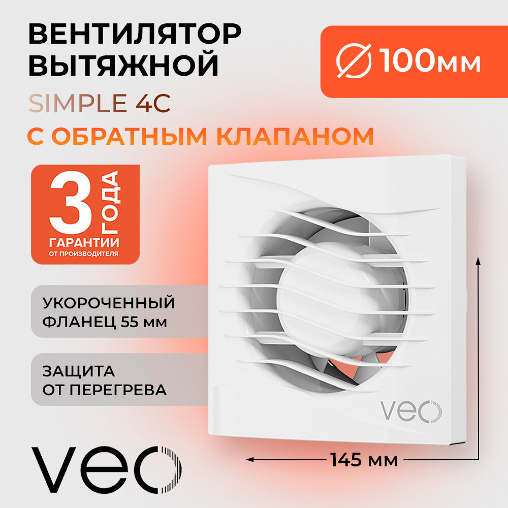 Вентилятор вытяжной VEO SIMPLE 4, D 100 мм, короткий фланец