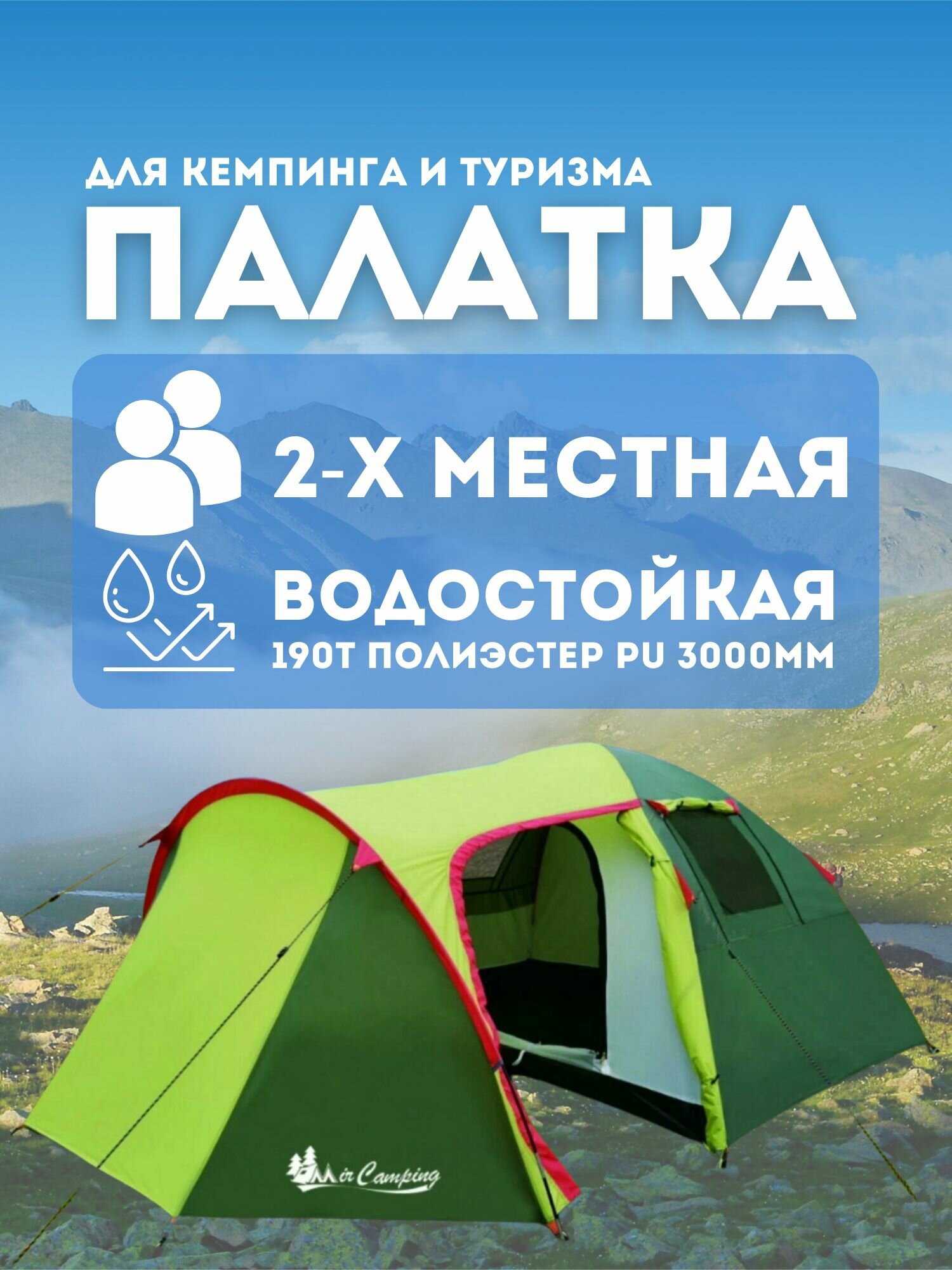 MirCamping Туристическая палатка 2-х местная LANYU ART1504-2