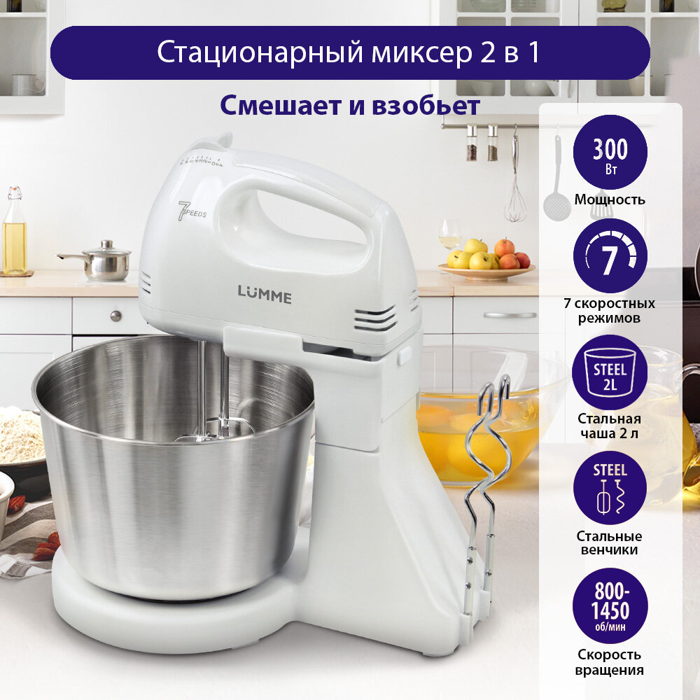 LUMME LU-MX1870B белый жемчуг миксер с чашей