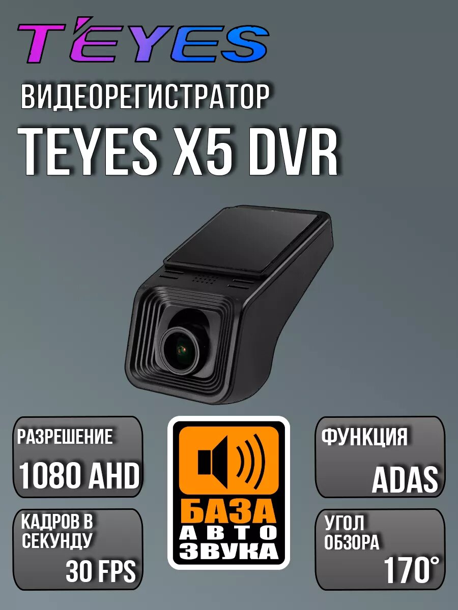 Видеорегистратор Teyes X5 DVR