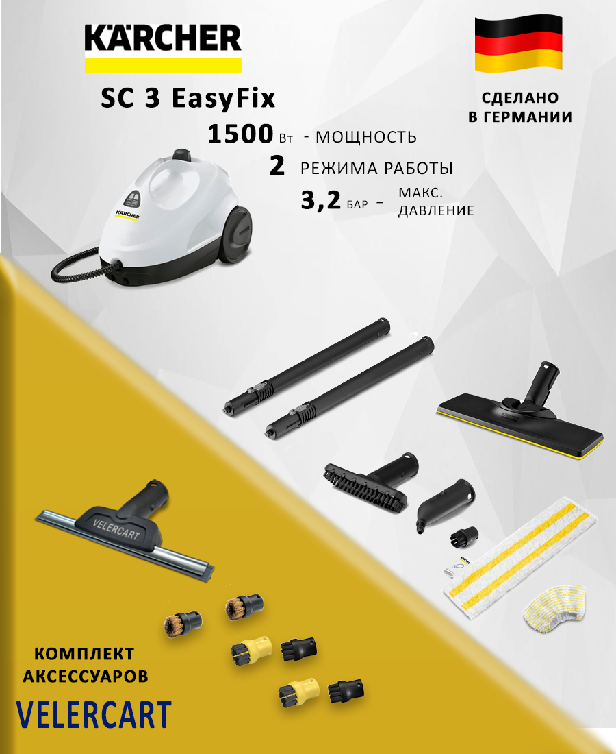 Пароочиститель для дома Karcher SC 2 EasyFix с 7 аксессуарами VELERCART