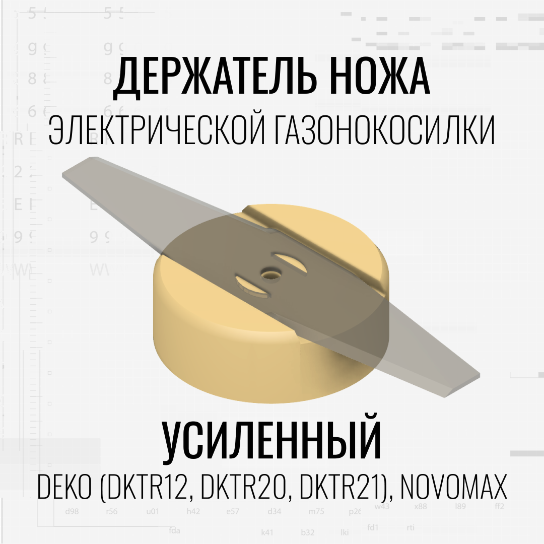 Держатель ножа усиленный для электрической газонокосилки DEKO (DKTR12, DKTR20, DKTR21)