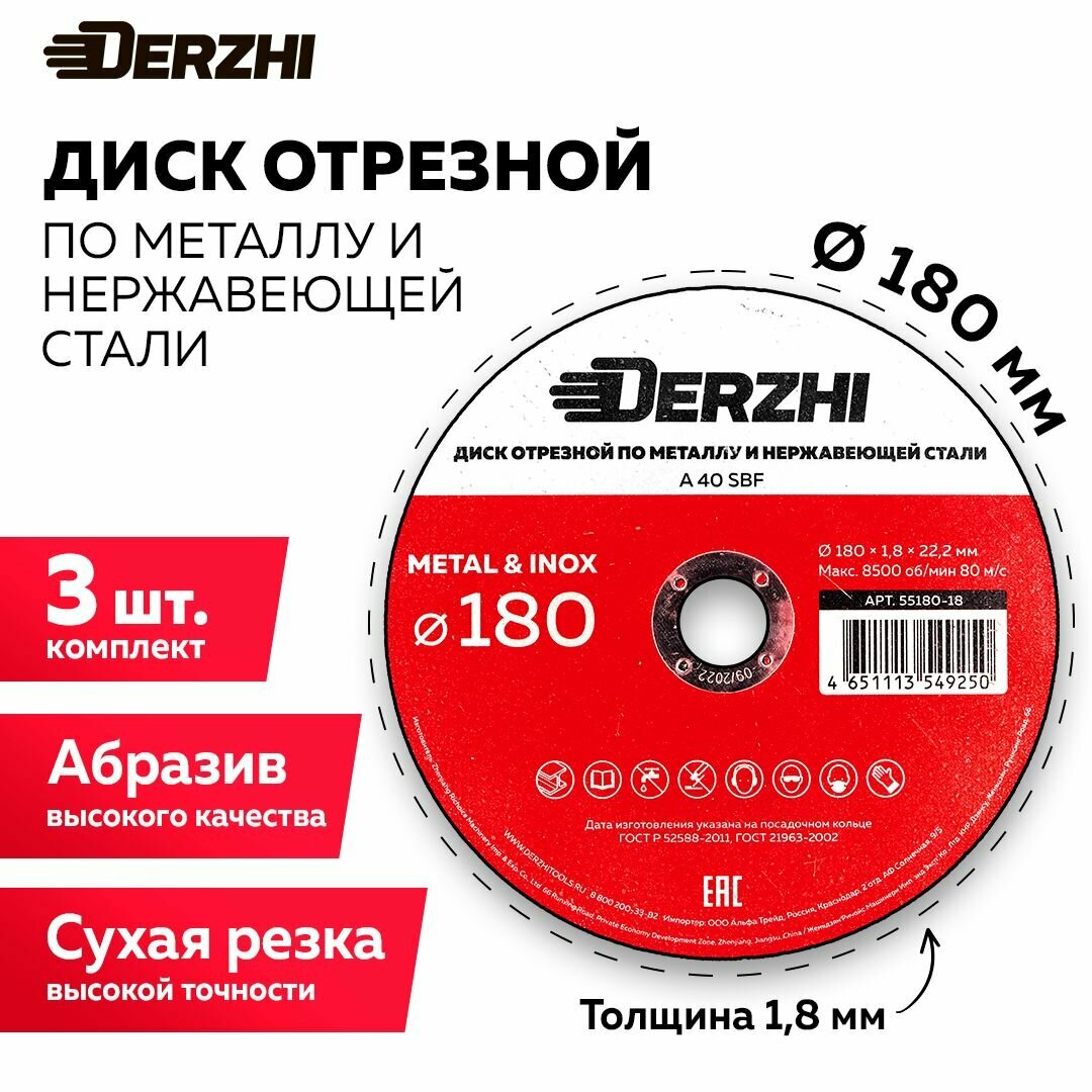 Диск отрезной по металлу DERZHI BLACK 180x1,8x22,2 мм, набор 10 шт