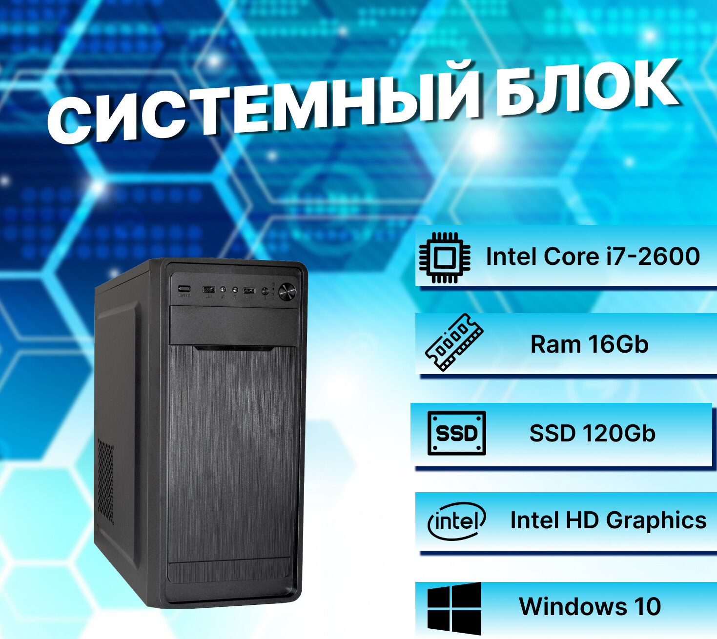 Мир компьютеров Системный блок Intel Core i7-2600 (3.4ГГц)/ RAM 16Gb/ SSD 120Gb/ Intel HD Graphics 2000/ Windows 10 Pro