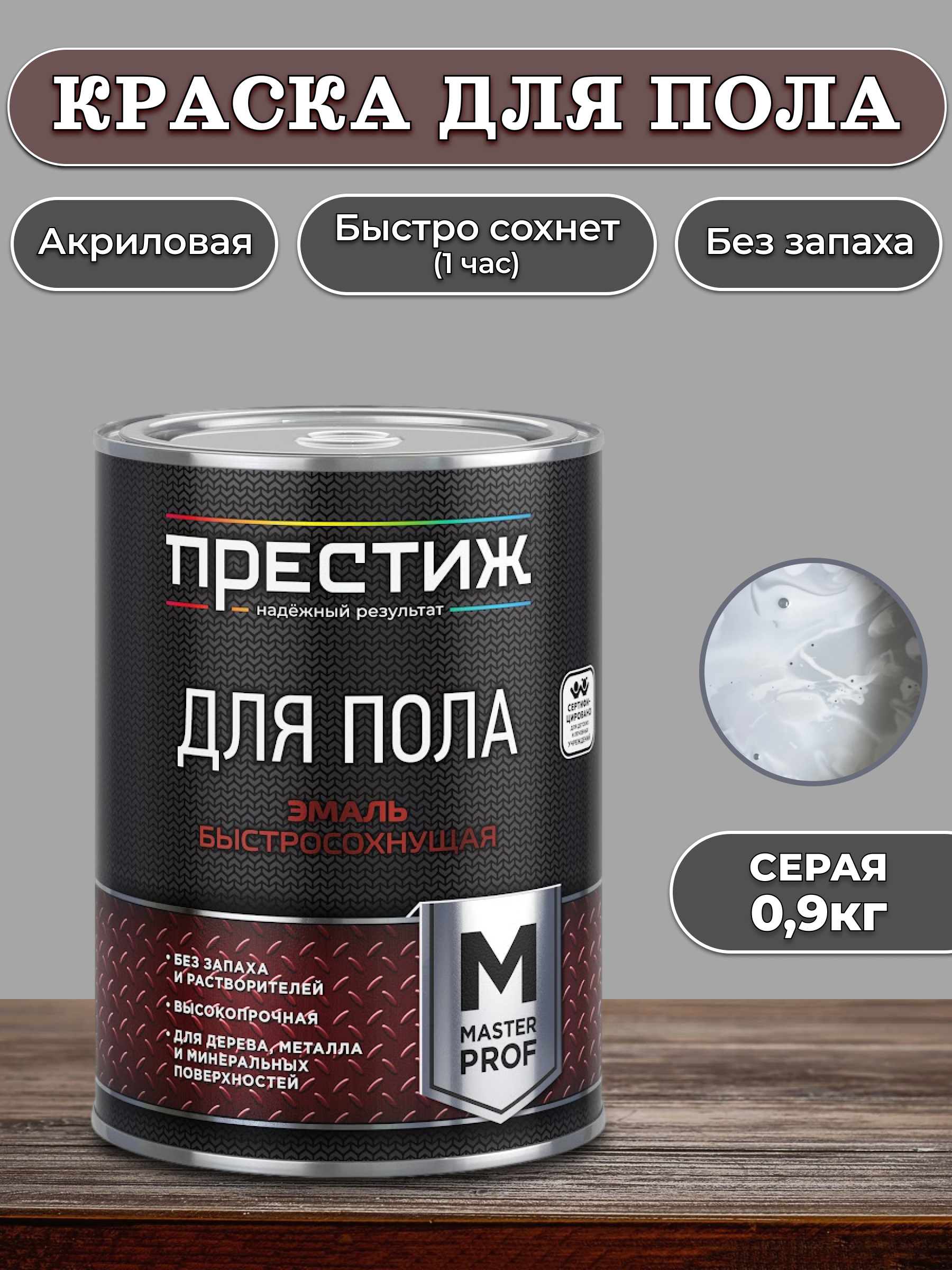 Эмаль акриловая для пола б/серая 0,9кг Престиж Мастер