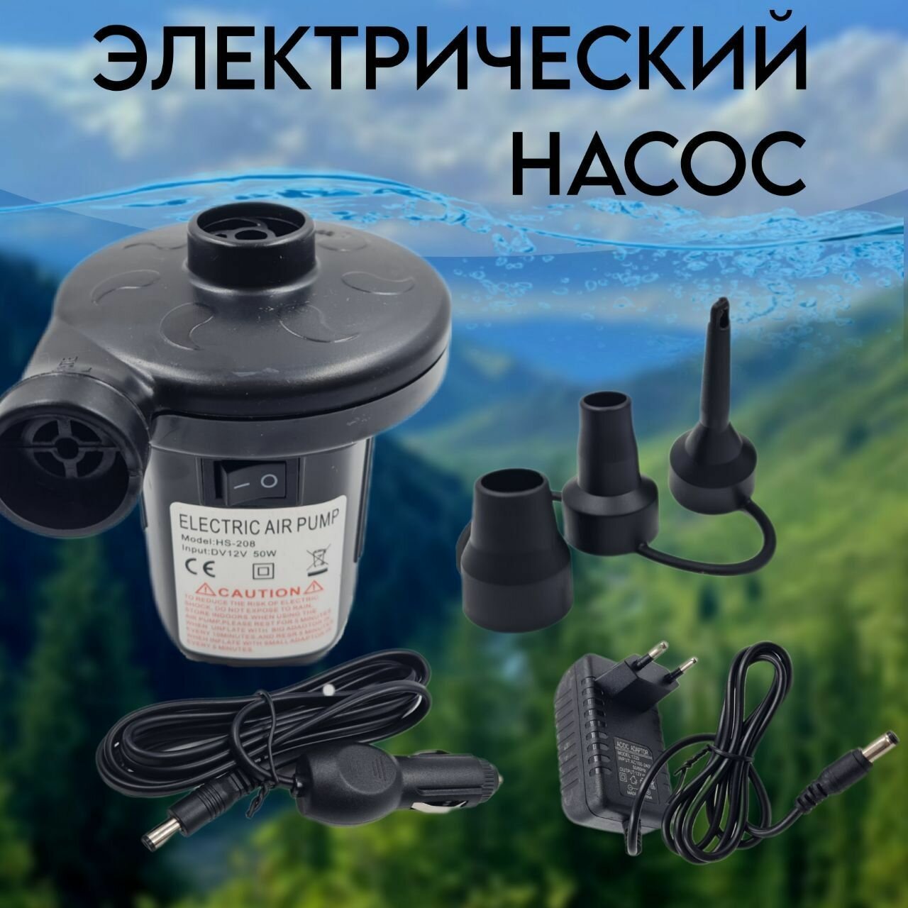 Насос для Матраса с насадками электрический + автоприкуриватель 220/12V