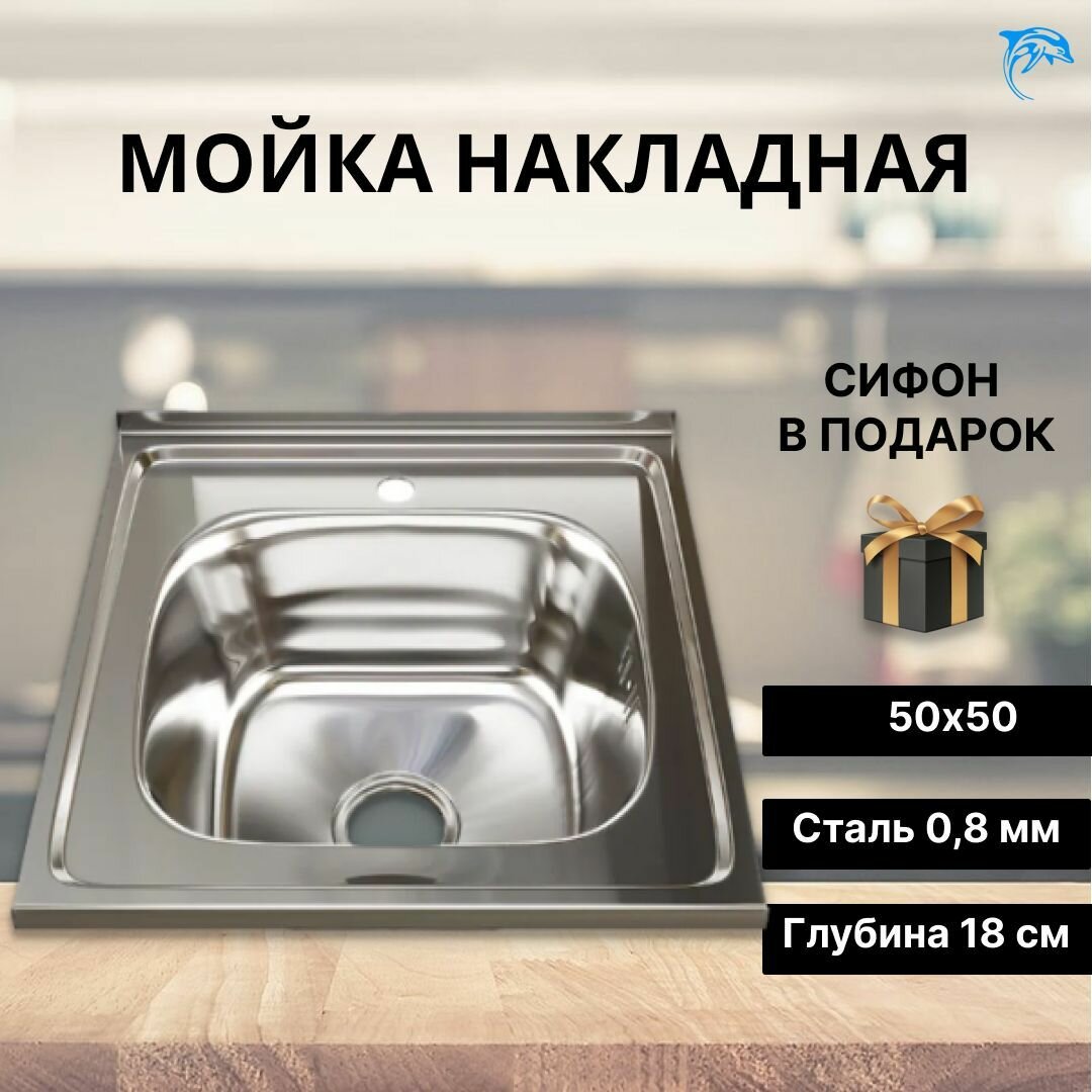 Мойка для кухни накладная квадратная из нержавеющей стали /Раковина для кухни 50*50 сифоном (0,8)