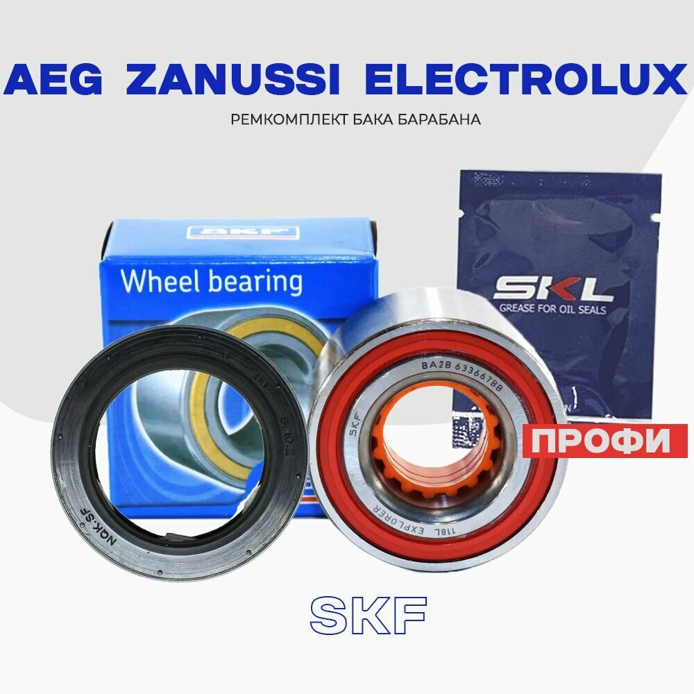 Ремкомплект бака стиральной машины AEG Zanussi Electolux "Профи", сальник 40х60х8/10.4 1246109001 + смазка, подшипник SKF 633667 (30x60x37)