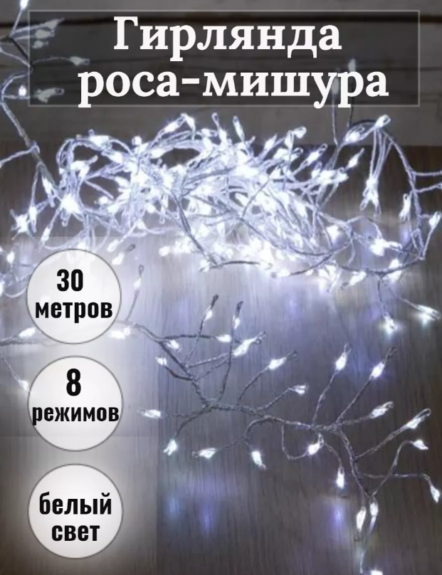 роса мишура 30 метров\ Электрогирлянда Капля росы мишура\ холодный белый