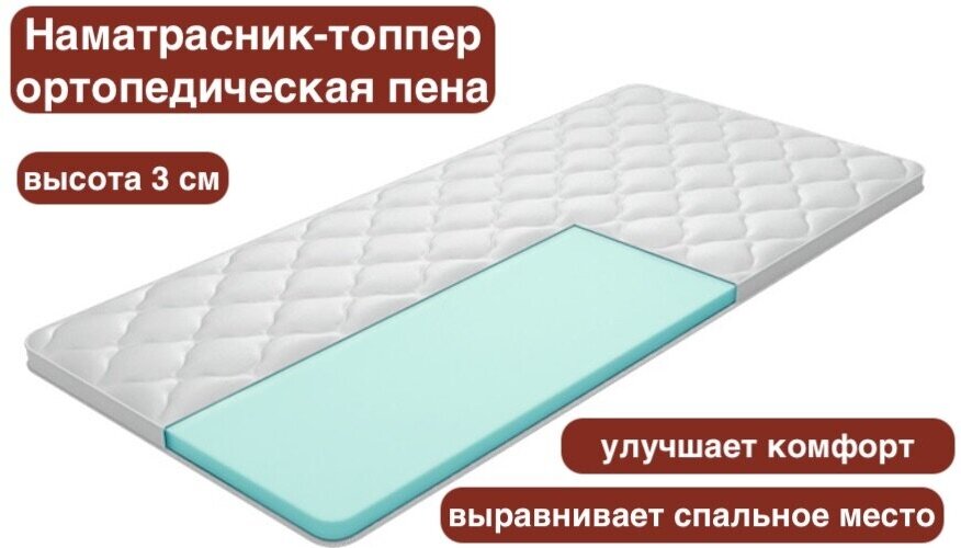Наматрасник-топпер ортопедическая пена толщина 3 см