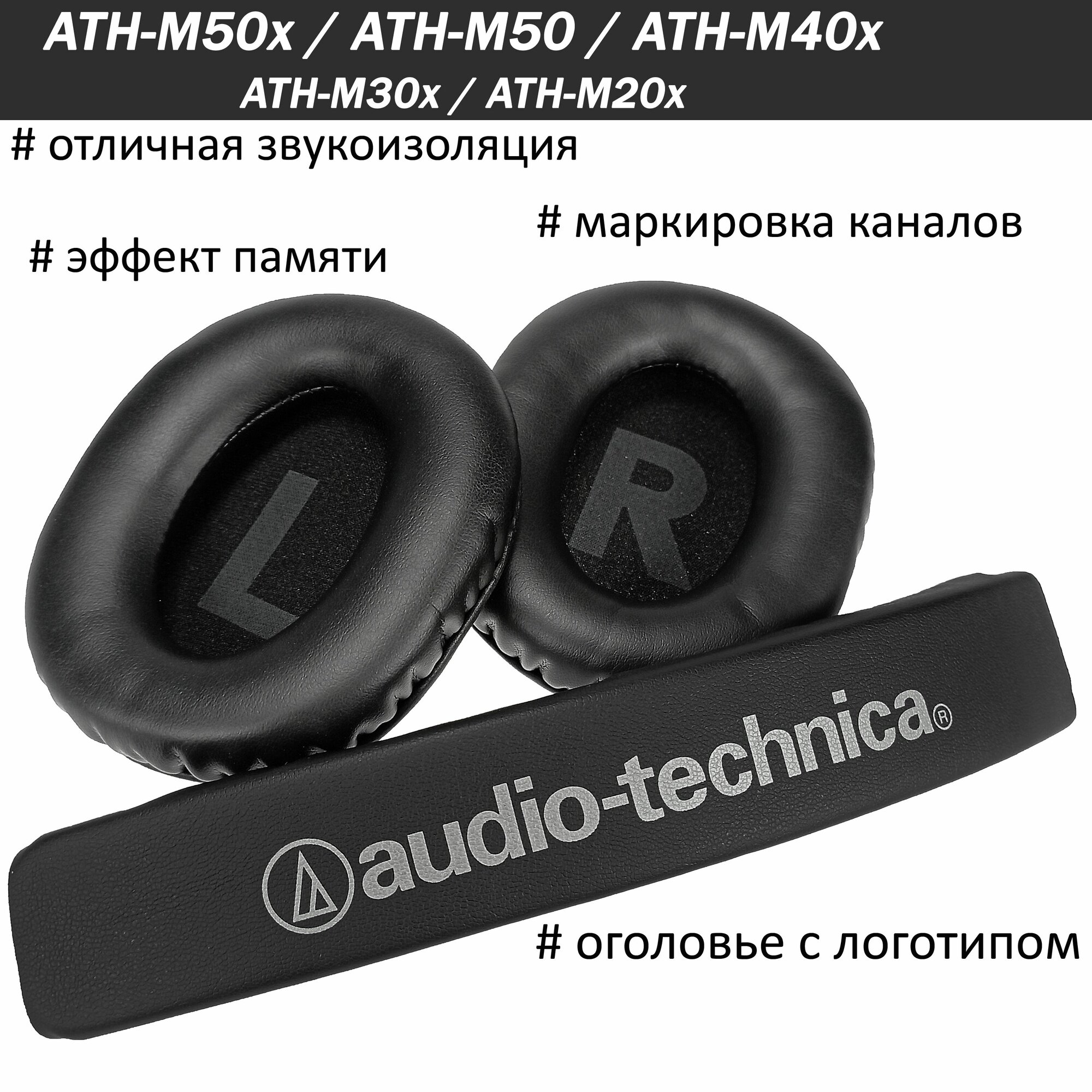 Амбушюры + оголовье Audio-Technica ATH-M50, M50x, M40x (с маркировкой L / R)