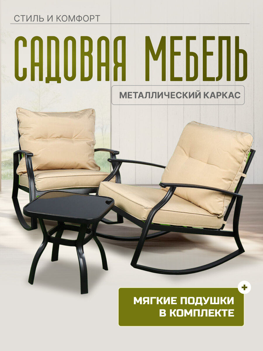 Мебель садовая Невви, стол, 45х45х46 см, подушка, 150 кг, 2 кресла-качалки, C010019