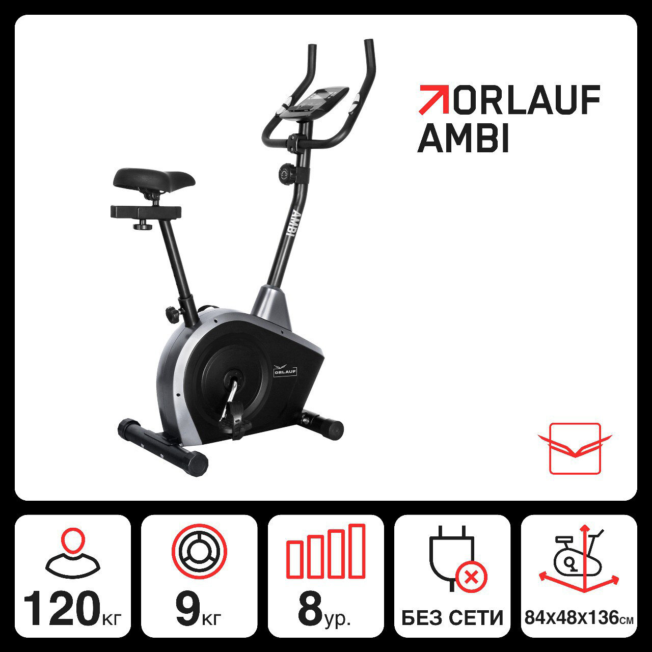 Вертикальный Велотренажер Orlauf Ambi