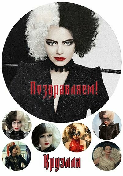 Сахарная картинка (А4) для круглого торта Круэлла , Поздравляем!