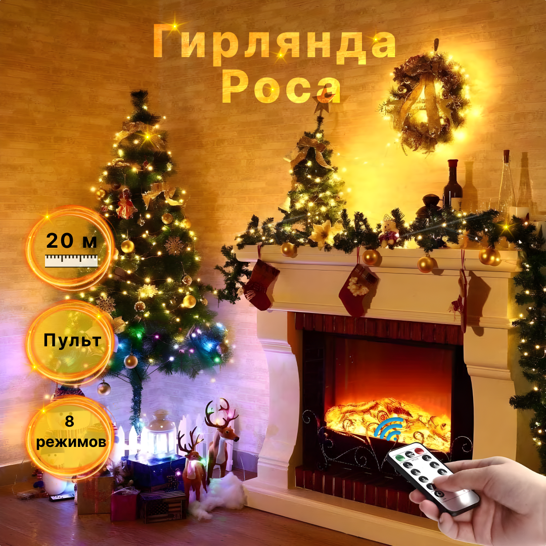 Гирлянда-нить на елку желтая Роса LED USB с пультом, 20 метров