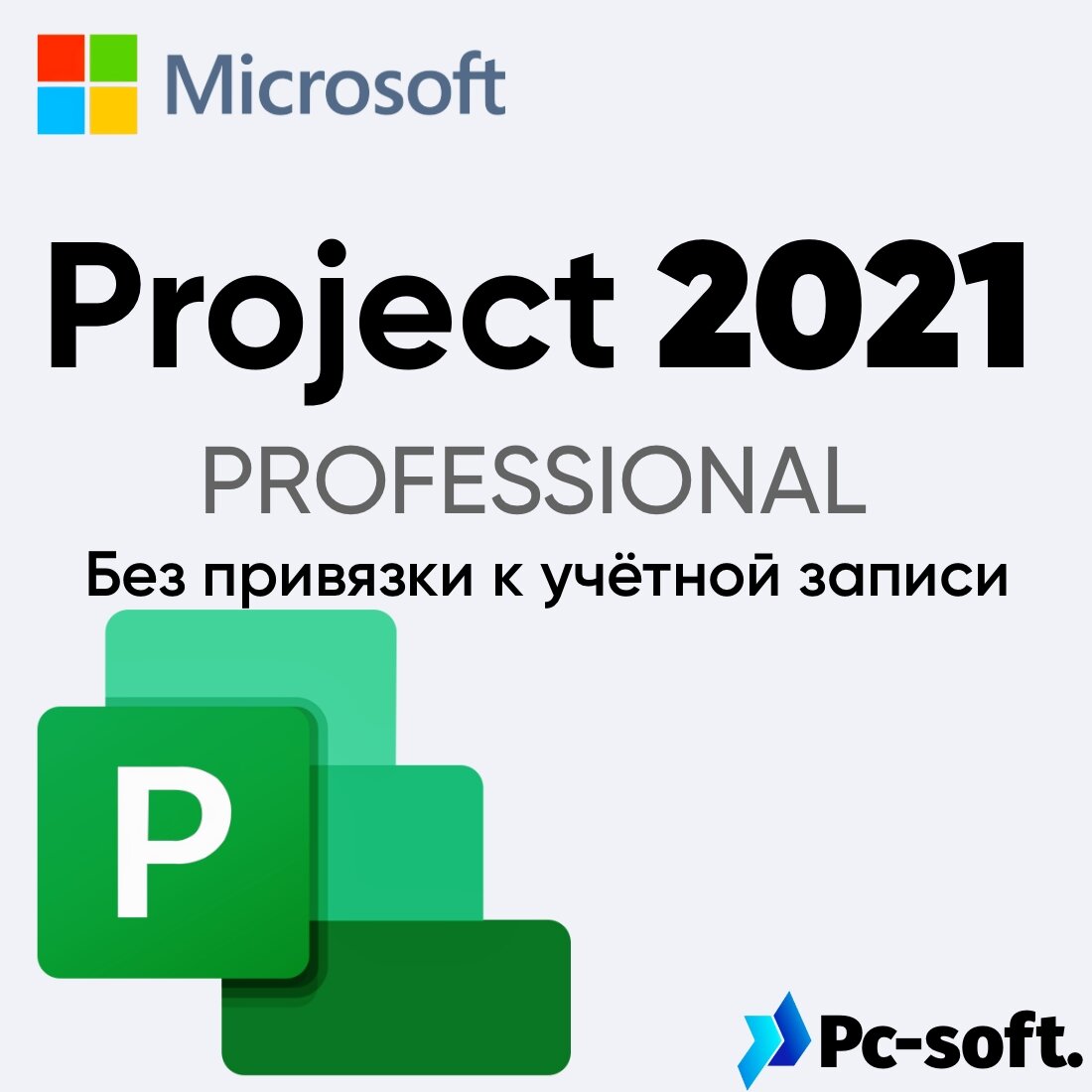 Microsoft Project 2021 Professional (электронный ключ, мультиязычный, 1 ПК бессрочный, гарантия) Русский язык присутствует