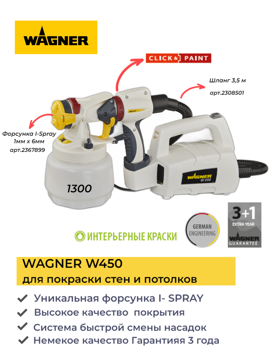Краскопульт сетевой WAGNER W 450, 130 Вт