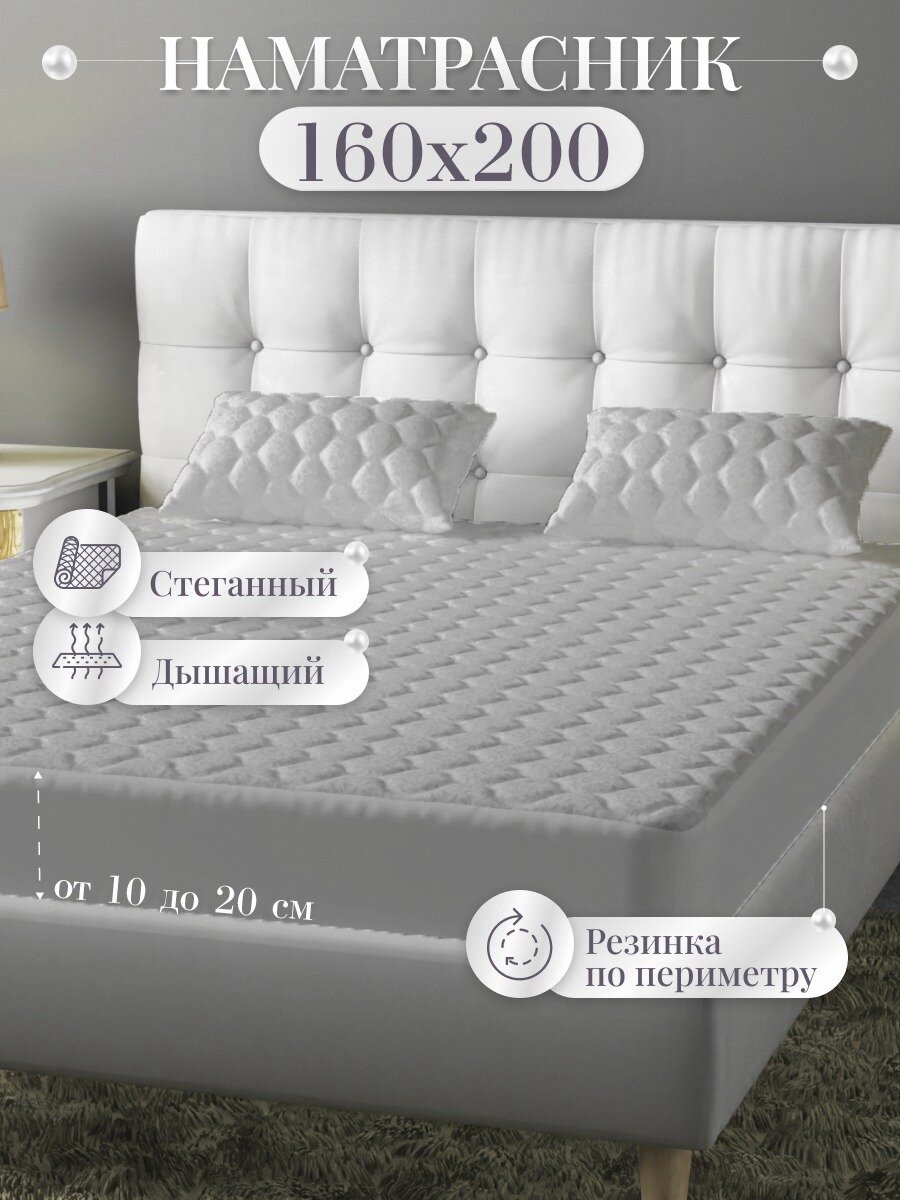 Наматрасник 160х200, Серый, Защитный чехол, Борт 20, Топпер на матрас
