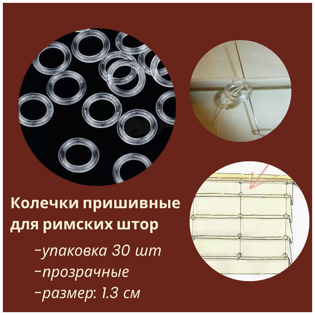 Профкарниз Кольца для римских штор пришивные, прозрачные, 1.3 см, (30 шт)