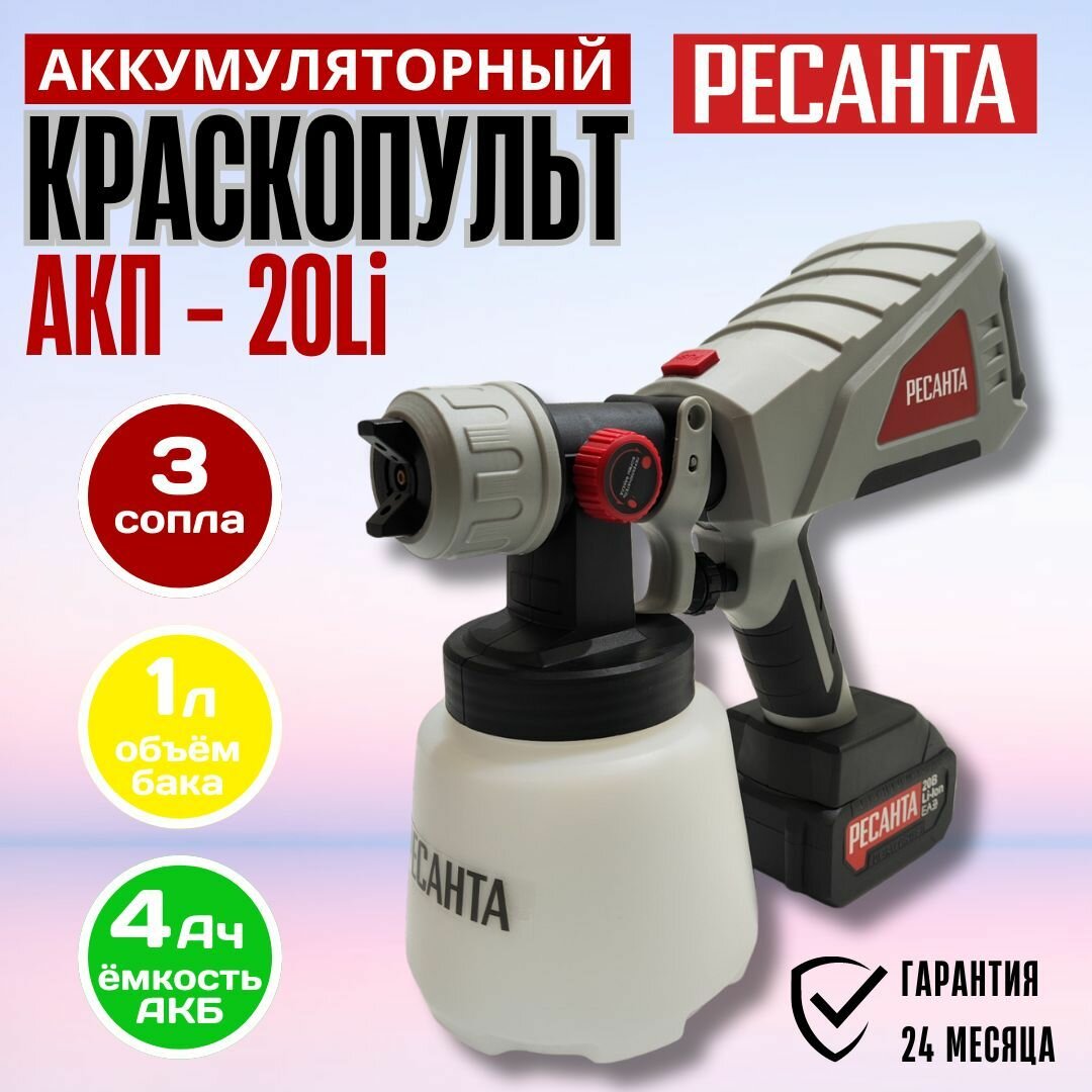 Краскопульт аккумуляторный Ресанта АКП-20Li (1АКБ+ЗУ)