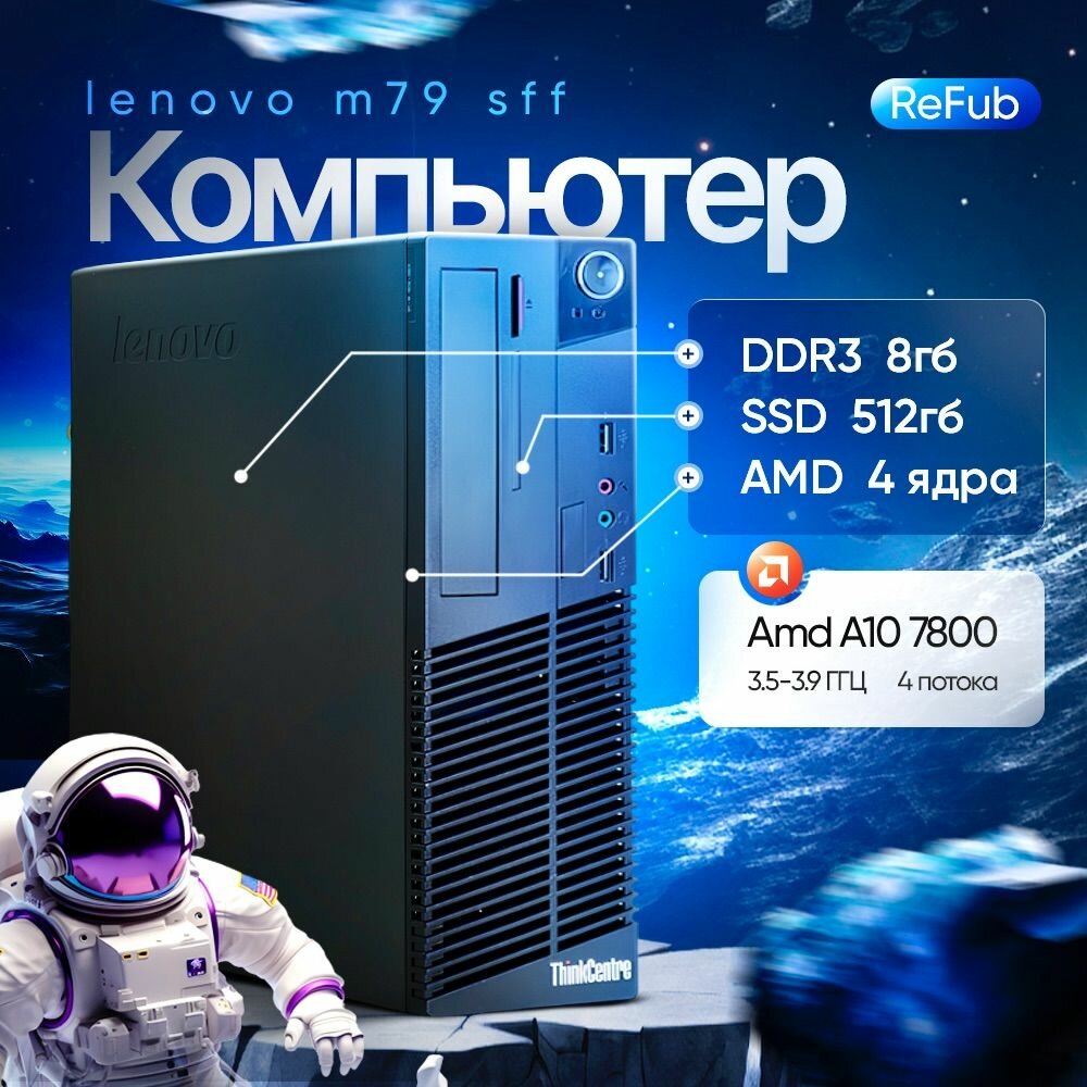 Компьютер Системный блок Lenovo M79 AMD A10 7800 8gb ram 512gb SSD