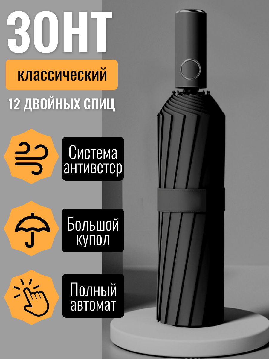 Зонт автомат черный антиветер