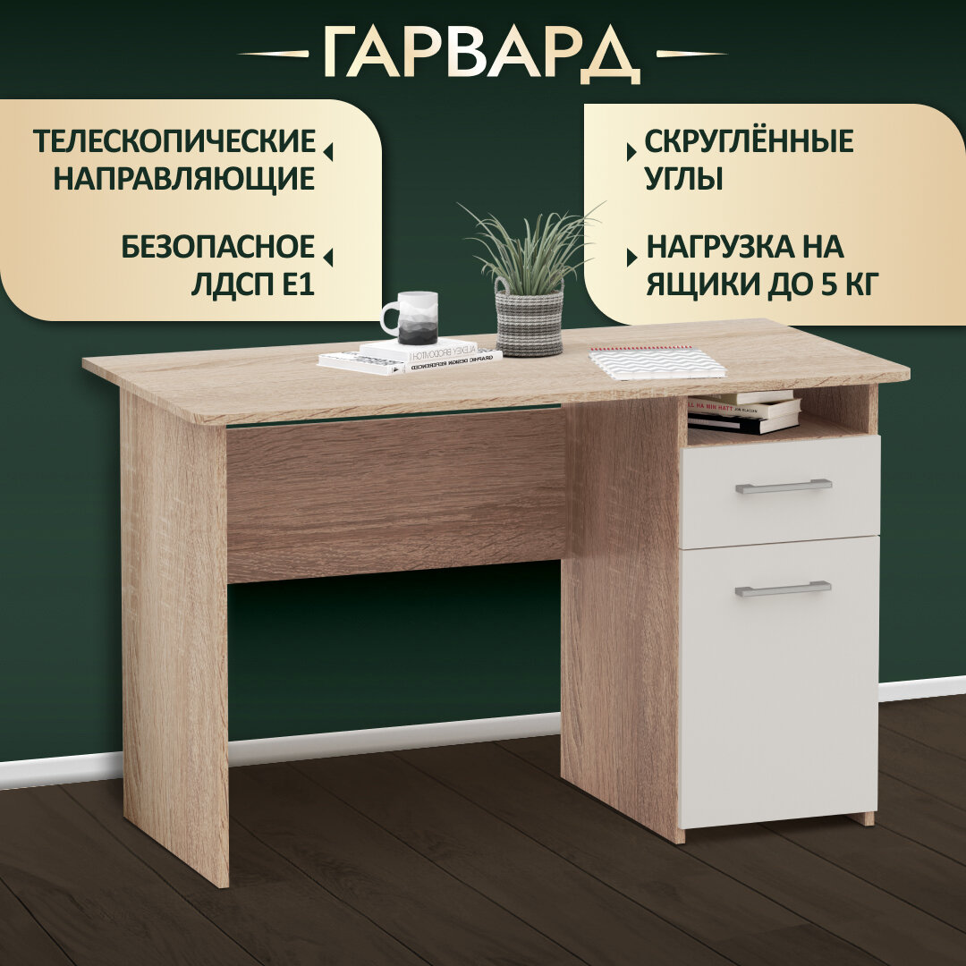 Стол компьютерный письменный с ящиками рабочий офисный для школьника Гарвард эргономик 130 дуб сонома белый