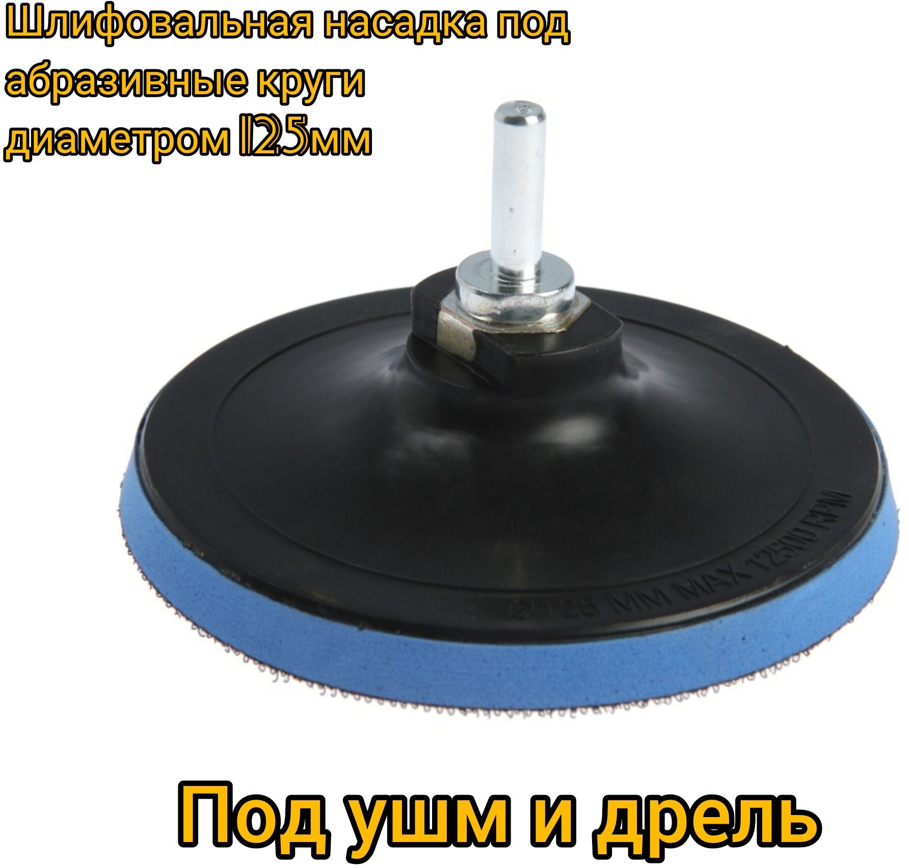 Шлиф круг Maximum QUALITY TOOLS с липучкой для болгарки 125мм + переходник для дрели