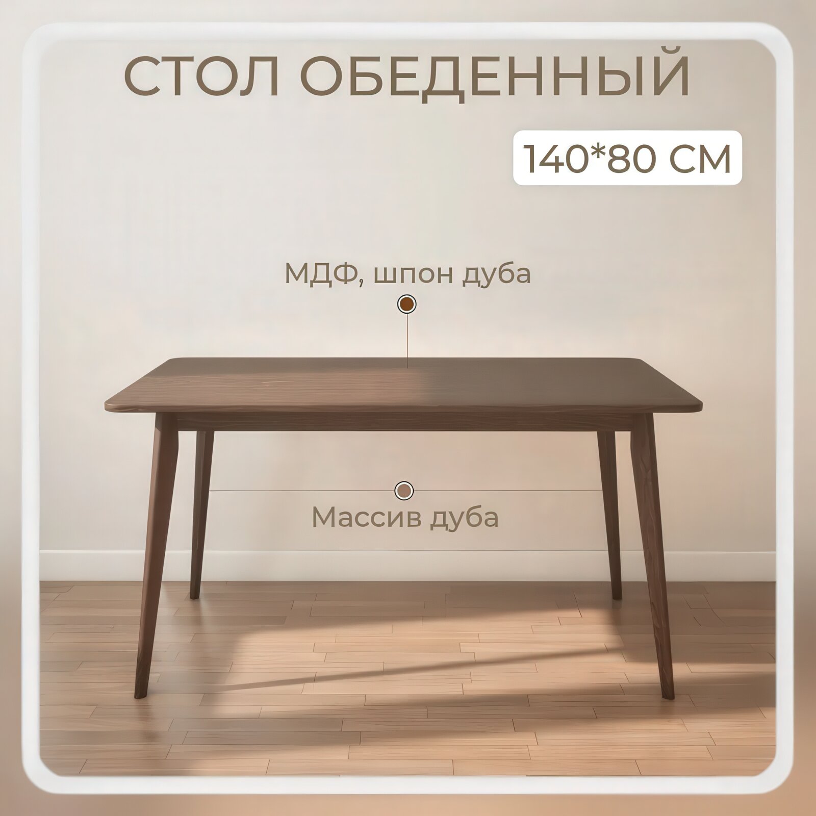 Стол обеденный нераскладной из массива и шпона дуба 140х80