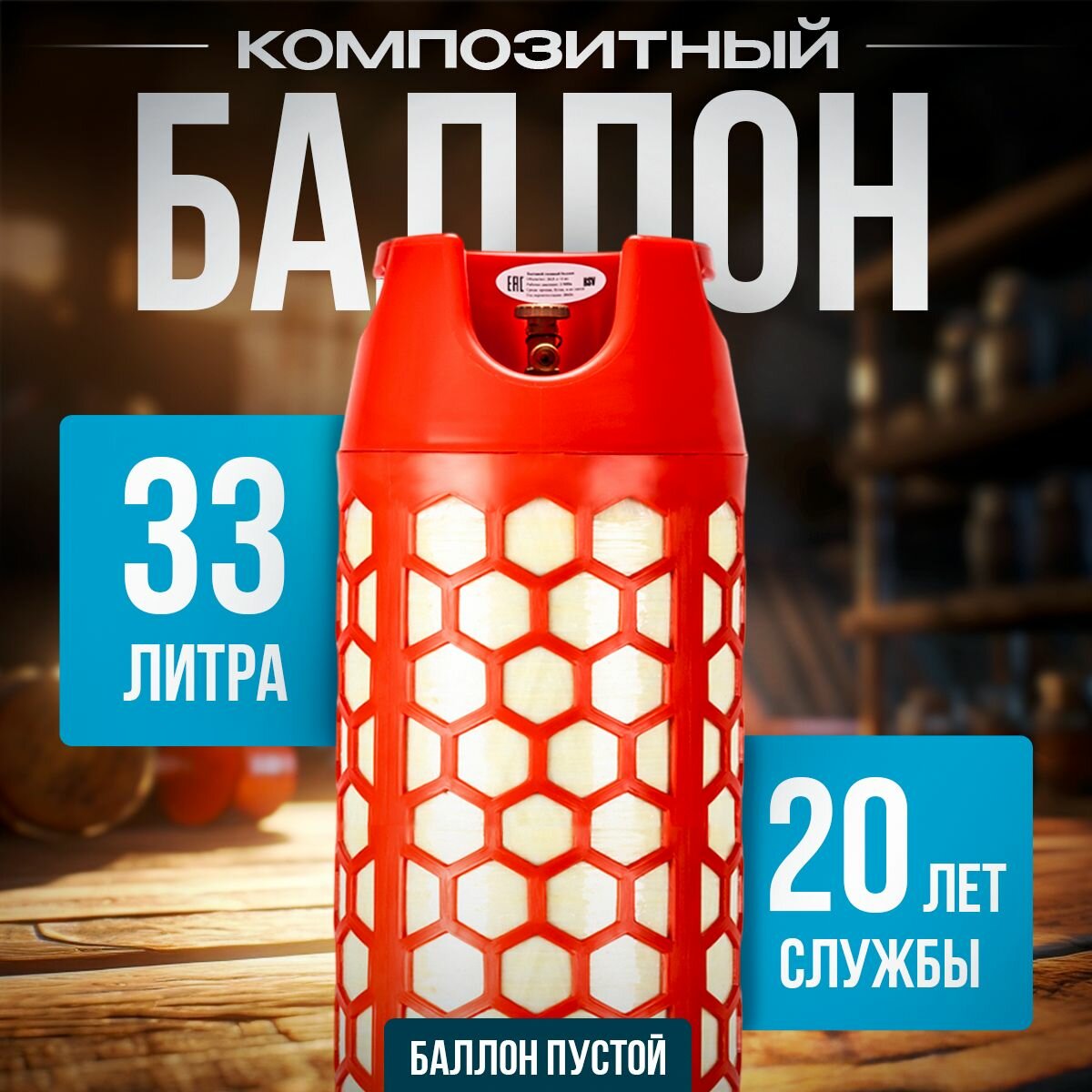 Газовый баллон RSV Composite Баллон пропановый полимерно-композитный 33 л. (Пропановый) красный