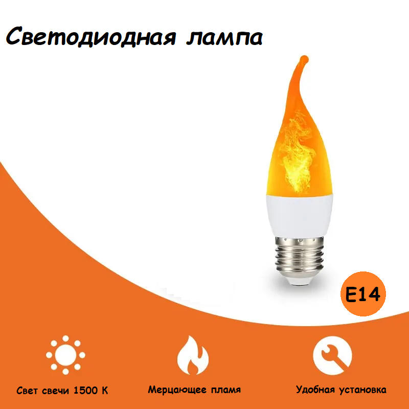 Искусственное пламя E14