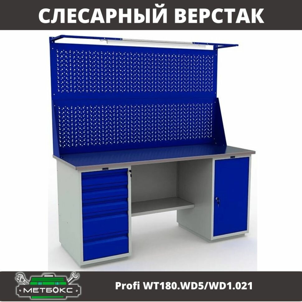 Верстак двухтумбовый слесарный Практик Profi WT180. WD5/WD1.021 (с двумя перфорированными экранами и подсветкой, 1800 мм, для ремонтных работ, дома, гаража, СТО, универсальный)