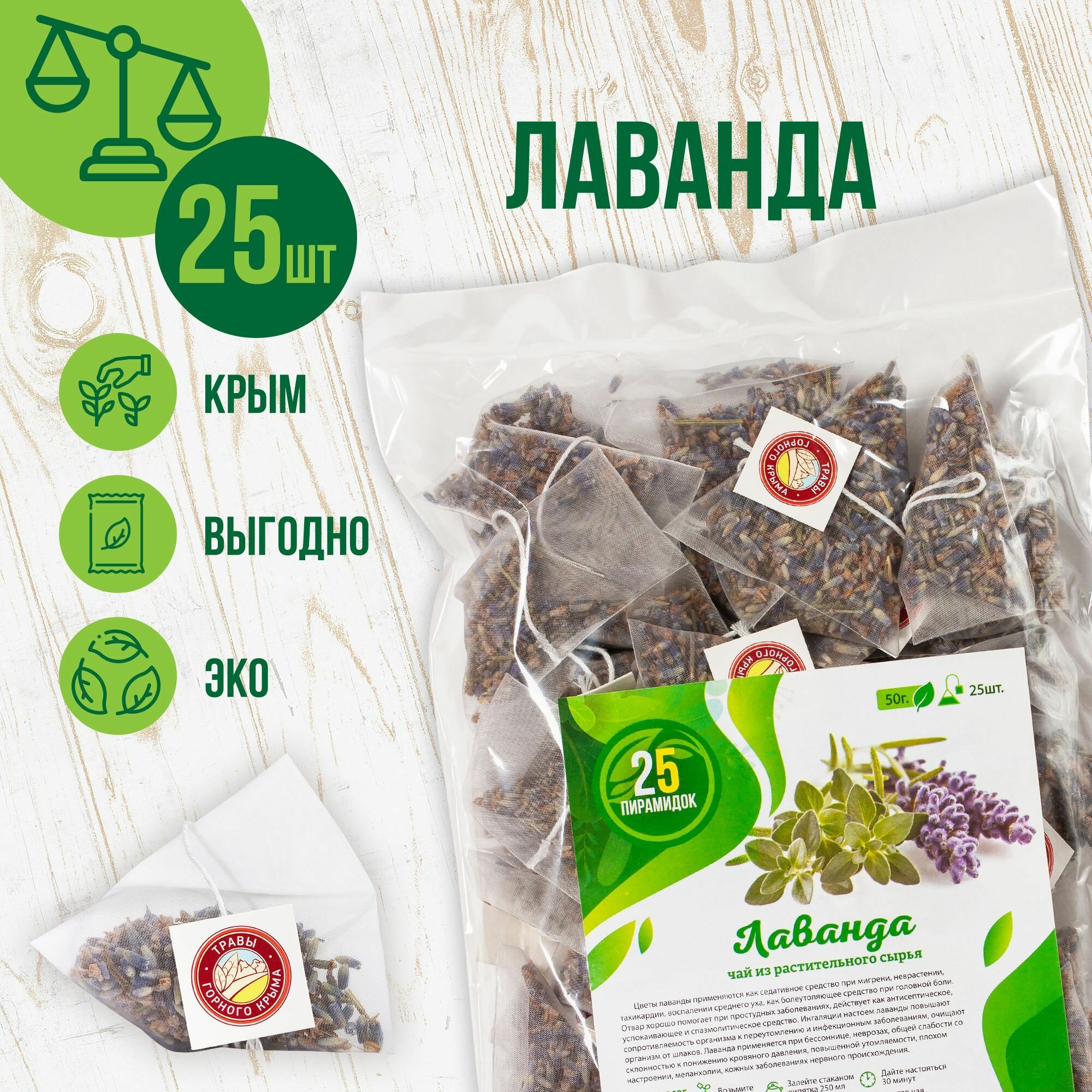 Лаванда сушеная, цветы, лавандовый фиточай, Травы горного Крыма, в пакетиках, 25 шт.