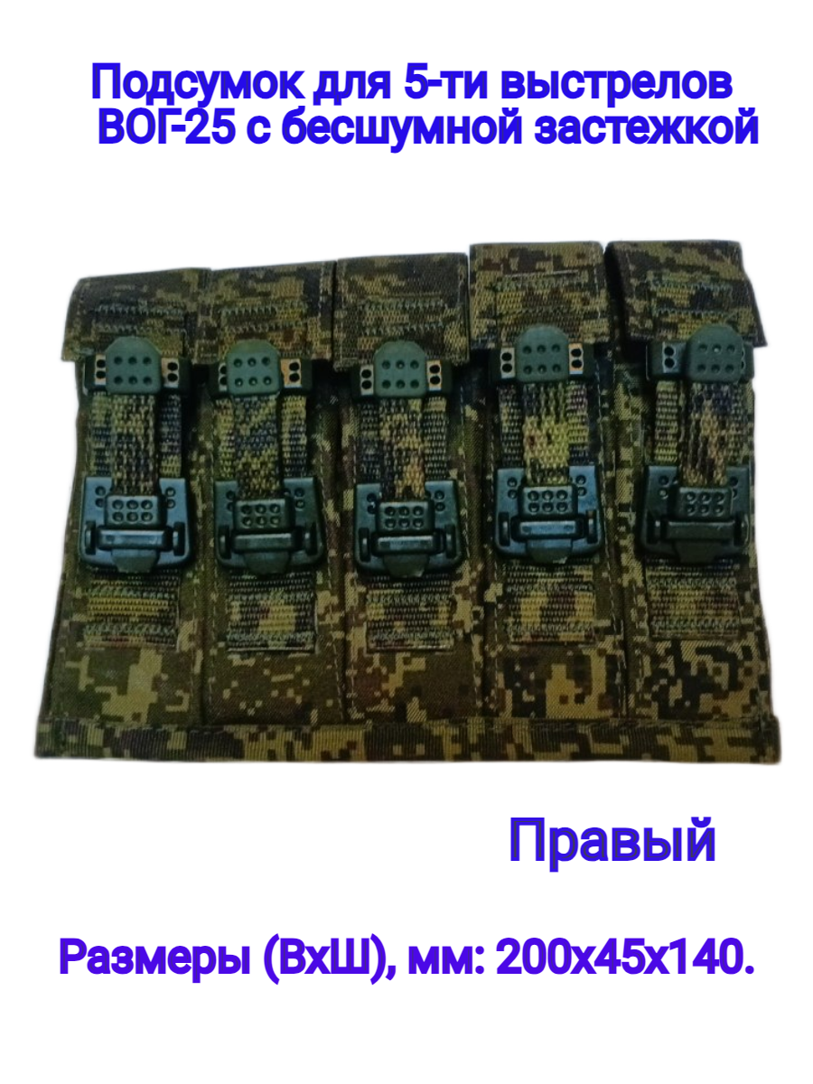 Подсумок для 5-ти выстрелов ВОГ-25 с бесшумной застежкой правый