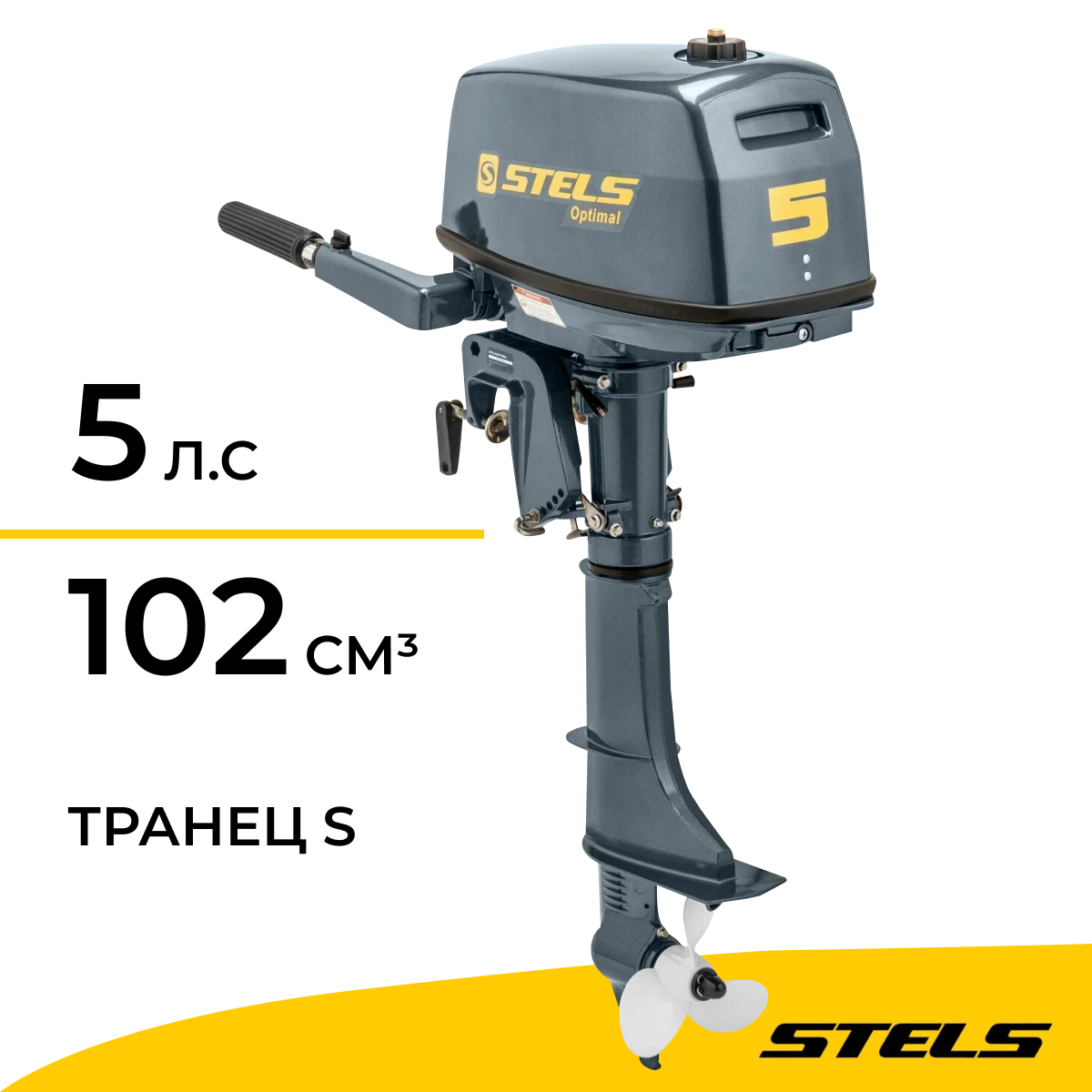 Мотор лодочный STELS 5 OPTIMAL