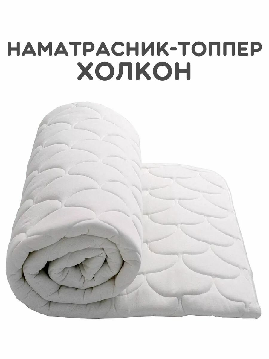 Наматрасник - топпер Холкон 150х200